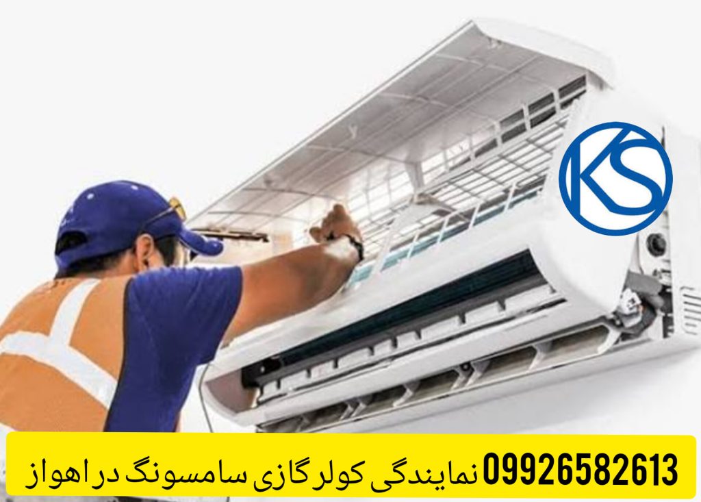 نمایندگی کولر گازی سامسونگ در اهواز _کارون سرویس